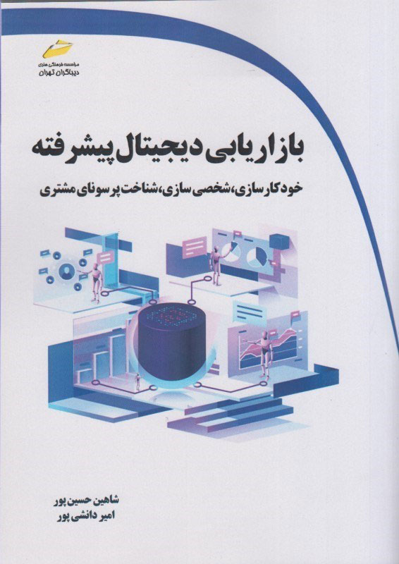 پایانه - بازاریابی دیجیتال پیشرفته