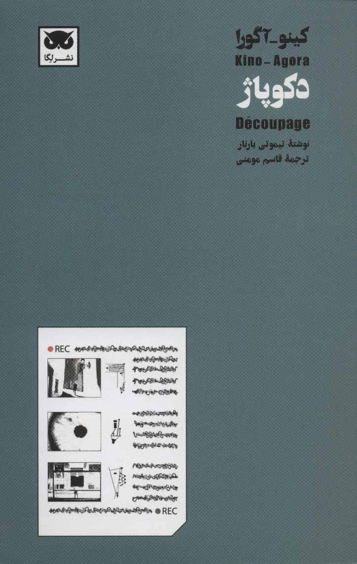 پایانه - دکوپاژ