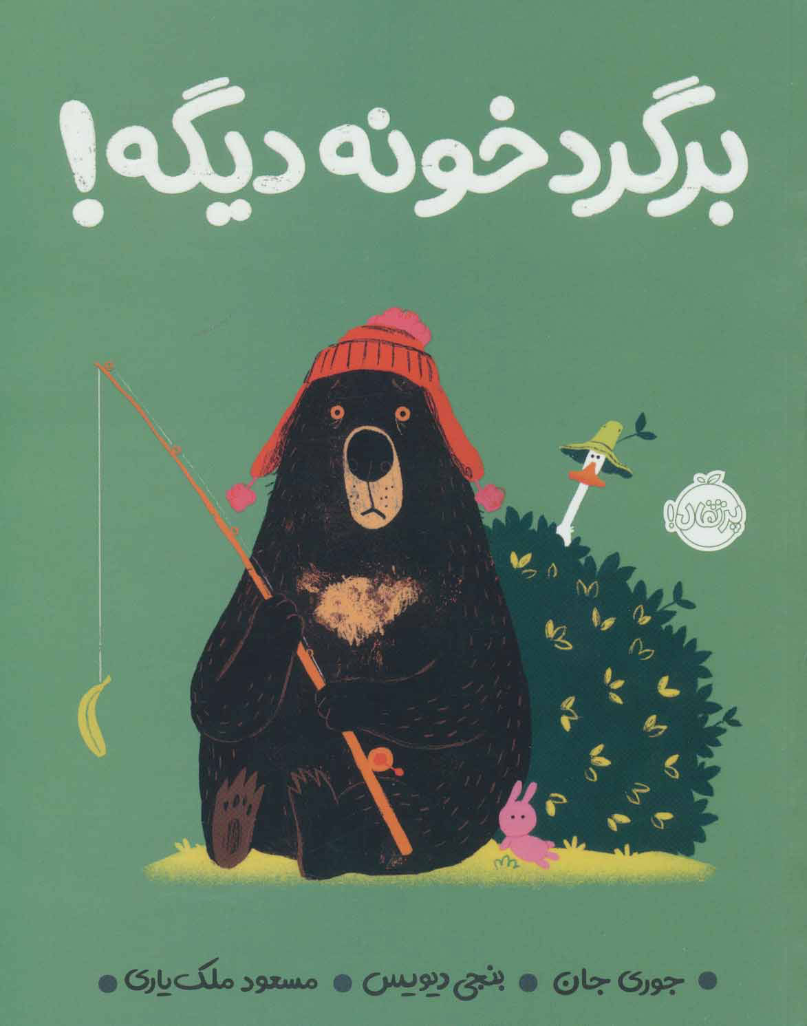 پایانه - برگرد خونه دیگه!