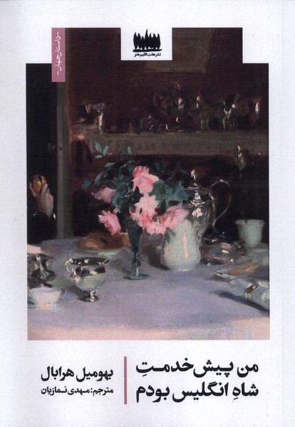 پایانه - من پیش خدمت  شاه انگلیس بودم