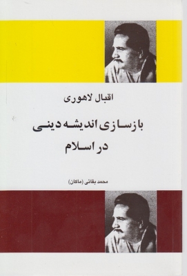 پایانه - بازسازی اندیشه دینی در اسلام