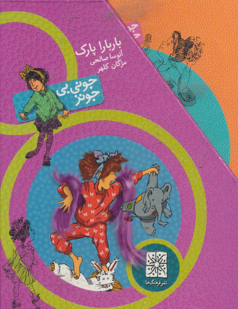 پایانه - مجموعه جونی بی جونز