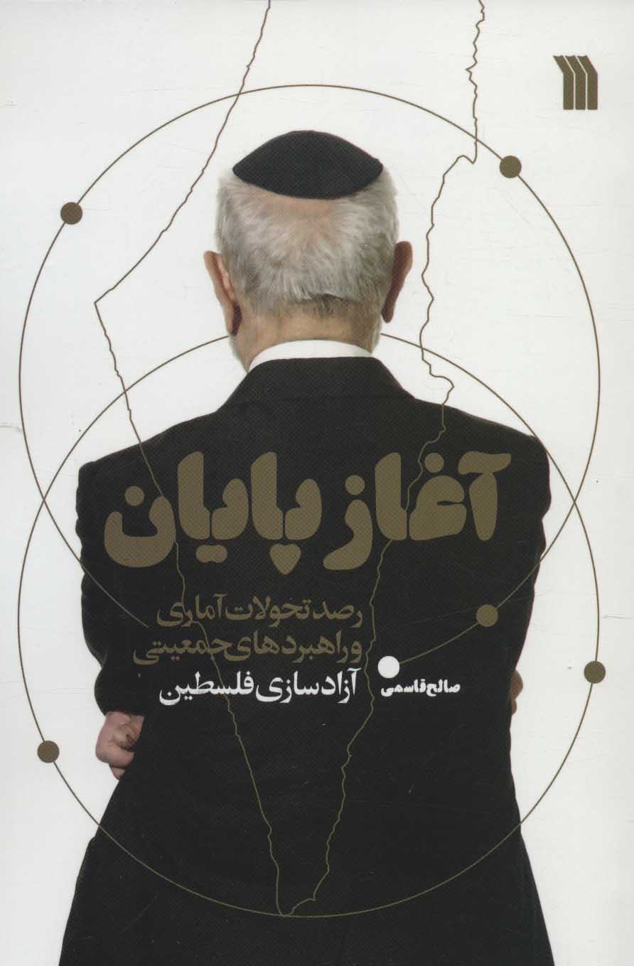 پایانه - آغاز پایان