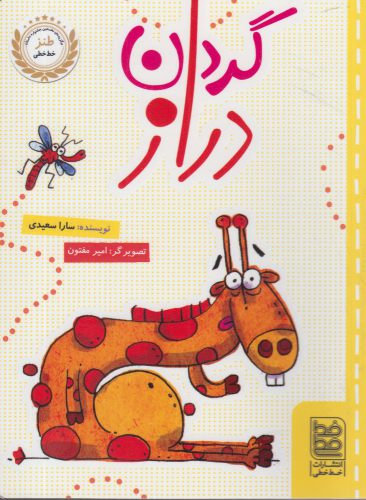 پایانه - گردن دراز