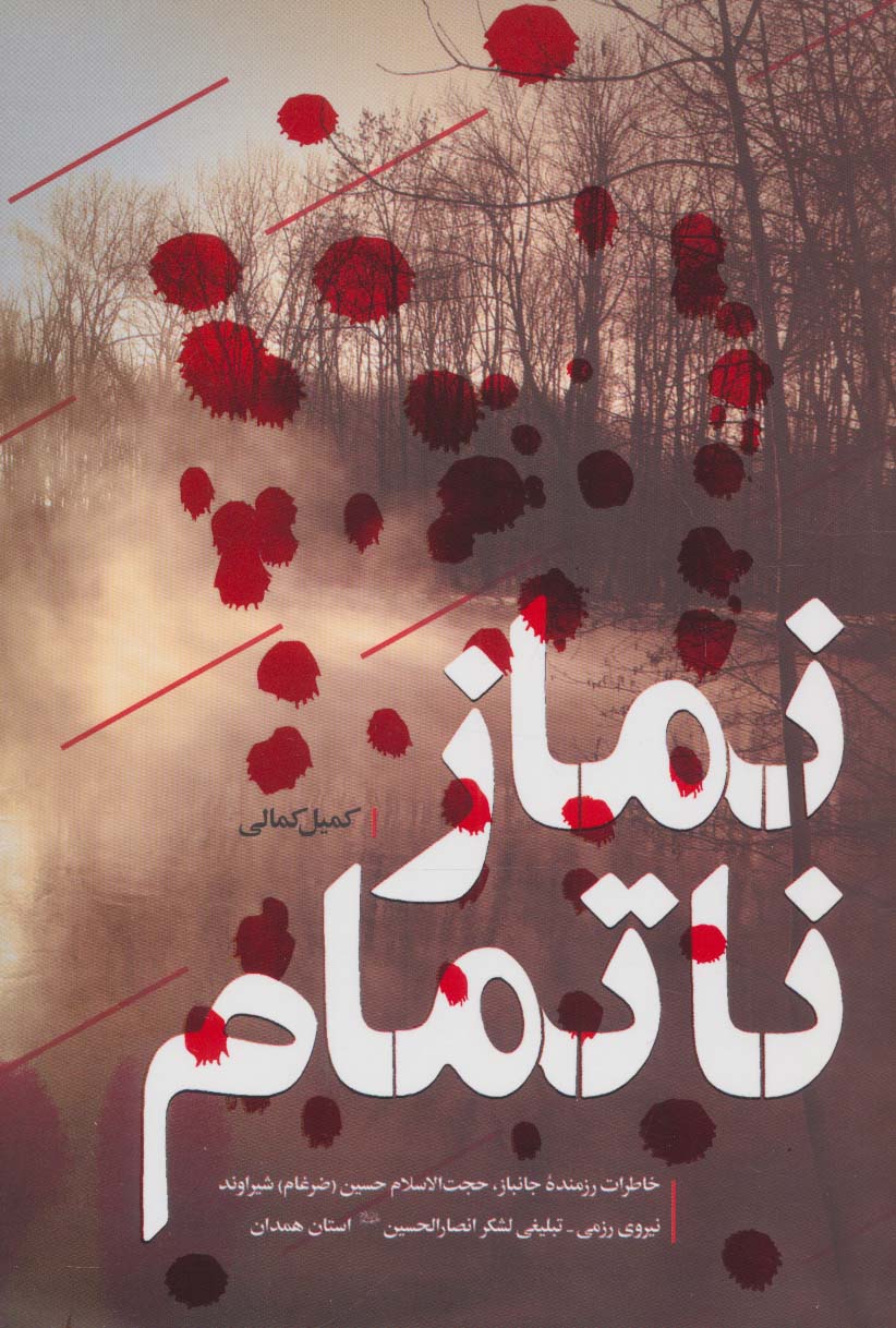 پایانه - نماز ناتمام