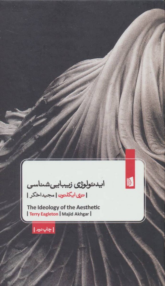 پایانه - ایدئولوژی زیبایی شناسی