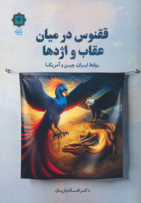 پایانه - ققنوس در میان عقاب ها و اژدها