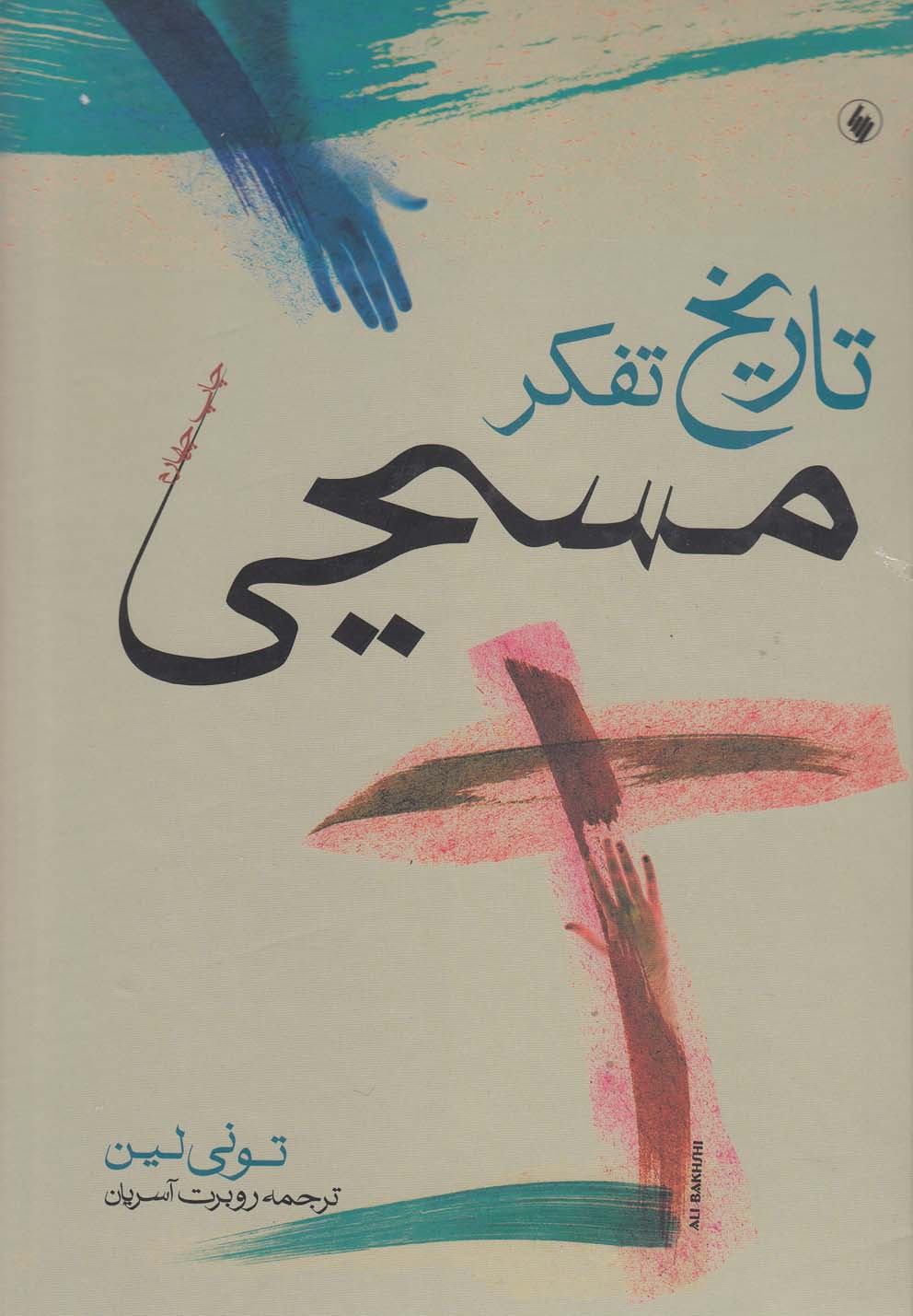 پایانه - تاریخ تفکر مسیحی