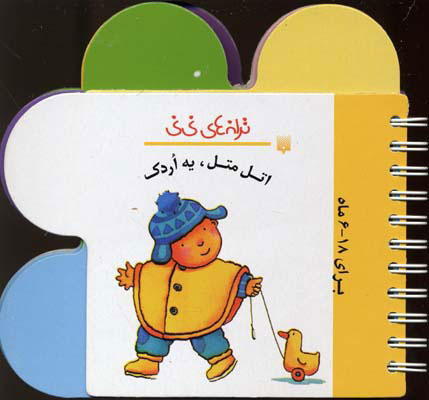 پایانه - اتل متل یه اردک