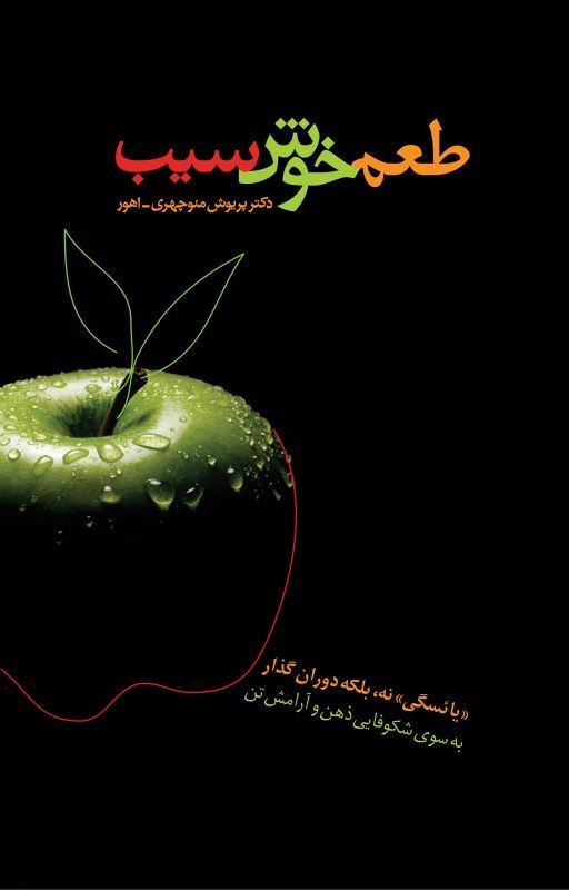 پایانه - طعم خوش سیب