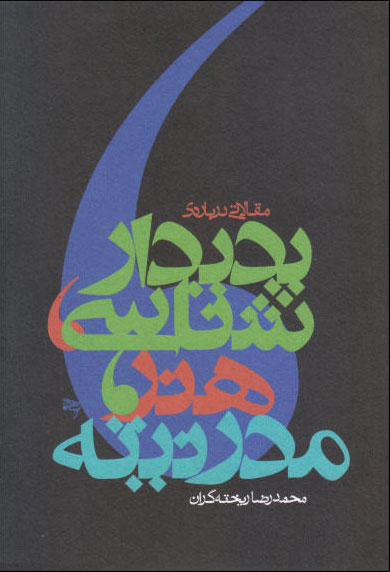 پایانه - پدیدار شناسی، هنر، مدرنیته