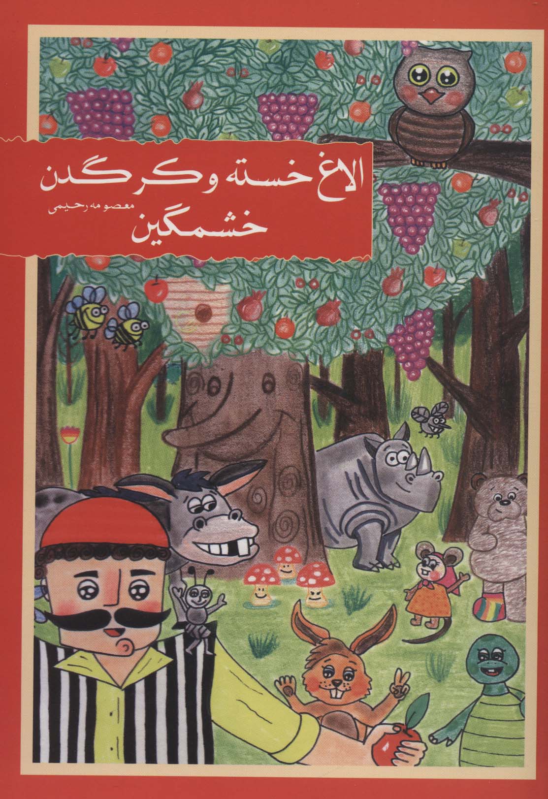 پایانه - الاغ خسته و کرگدن خشمگین