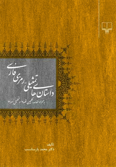 پایانه - داستان های تمثیلی - رمزی فارسی