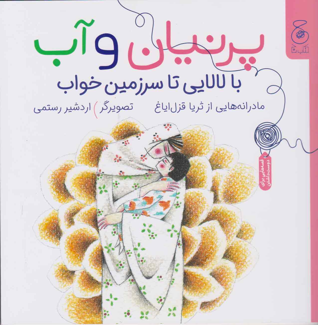 پایانه - پرنیان و آب: با لالایی تا سرزمین خواب