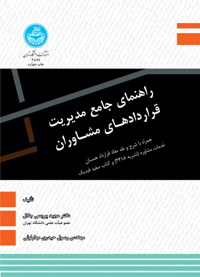 پایانه - راهنمای جامع مدیریت قراردادهای مشاوران