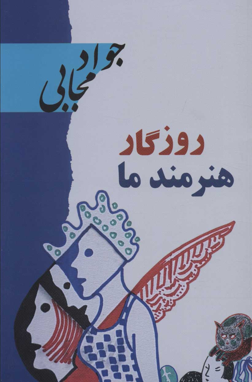 پایانه - روزگار هنرمند ما