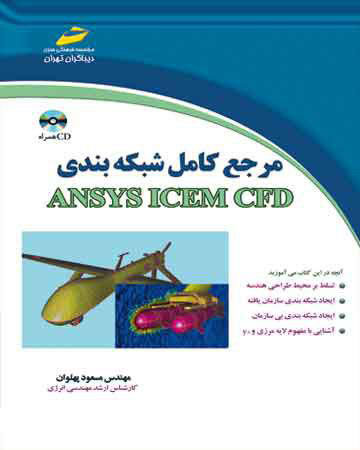 پایانه - مرجع کامل شبکه بندی ANSYS ICEM CFD