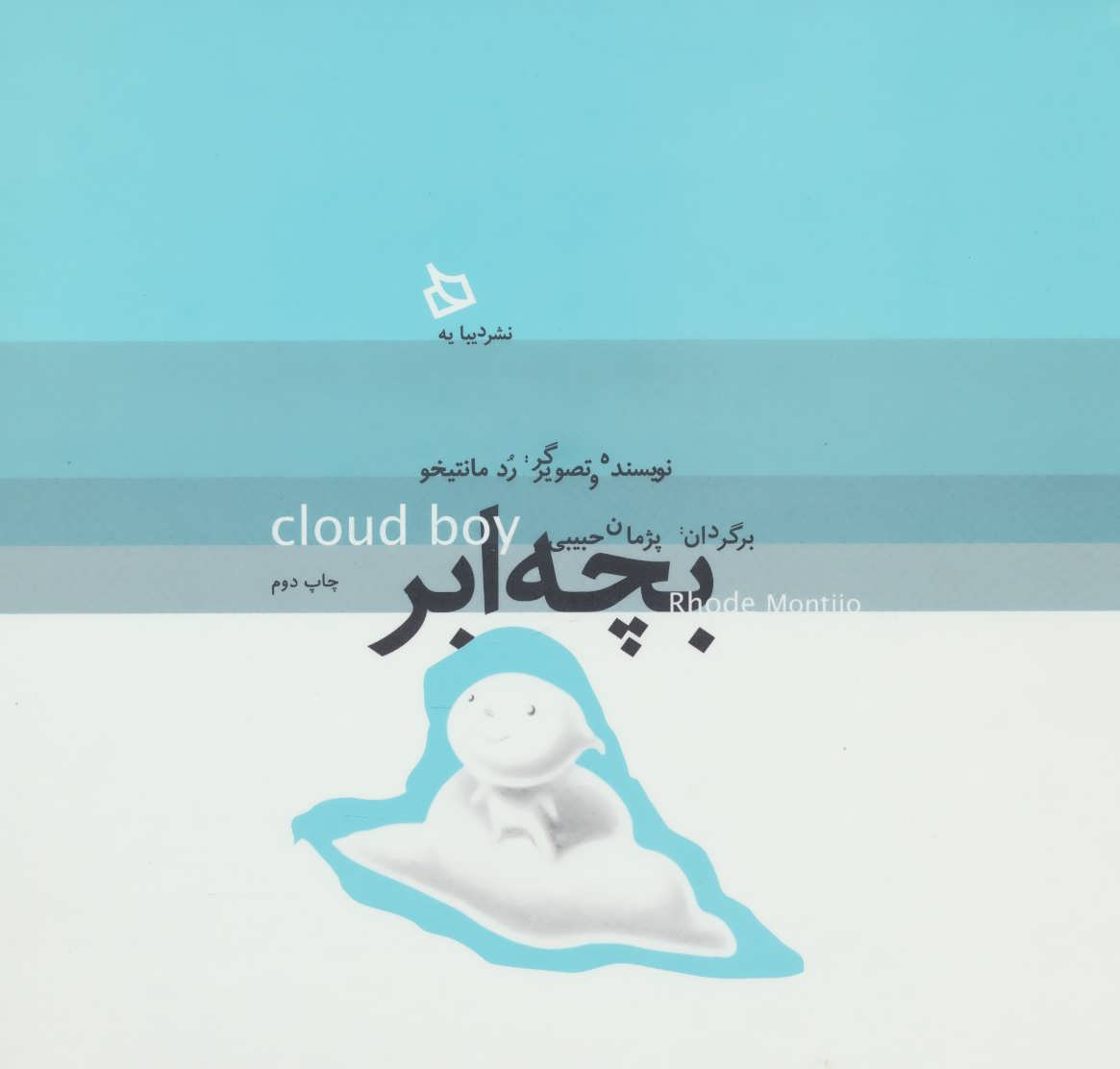 پایانه - بچه ابر