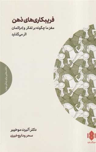 پایانه - فریبکاری های ذهن