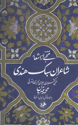 پایانه - منتخبی از اشعار شاعران سبک هندی