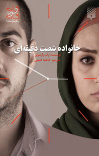 پایانه - خانواده شصت دقیقه ای