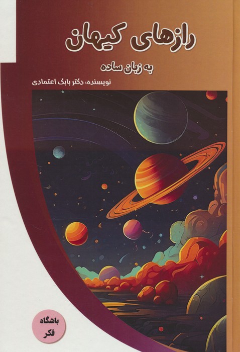 پایانه - رازهای کیهان به زبان ساده