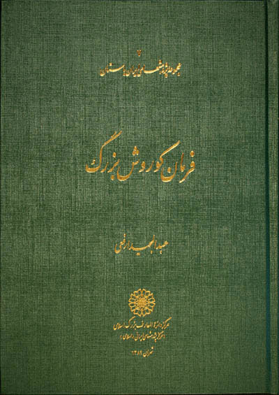 پایانه - فرمان کورش بزرگ