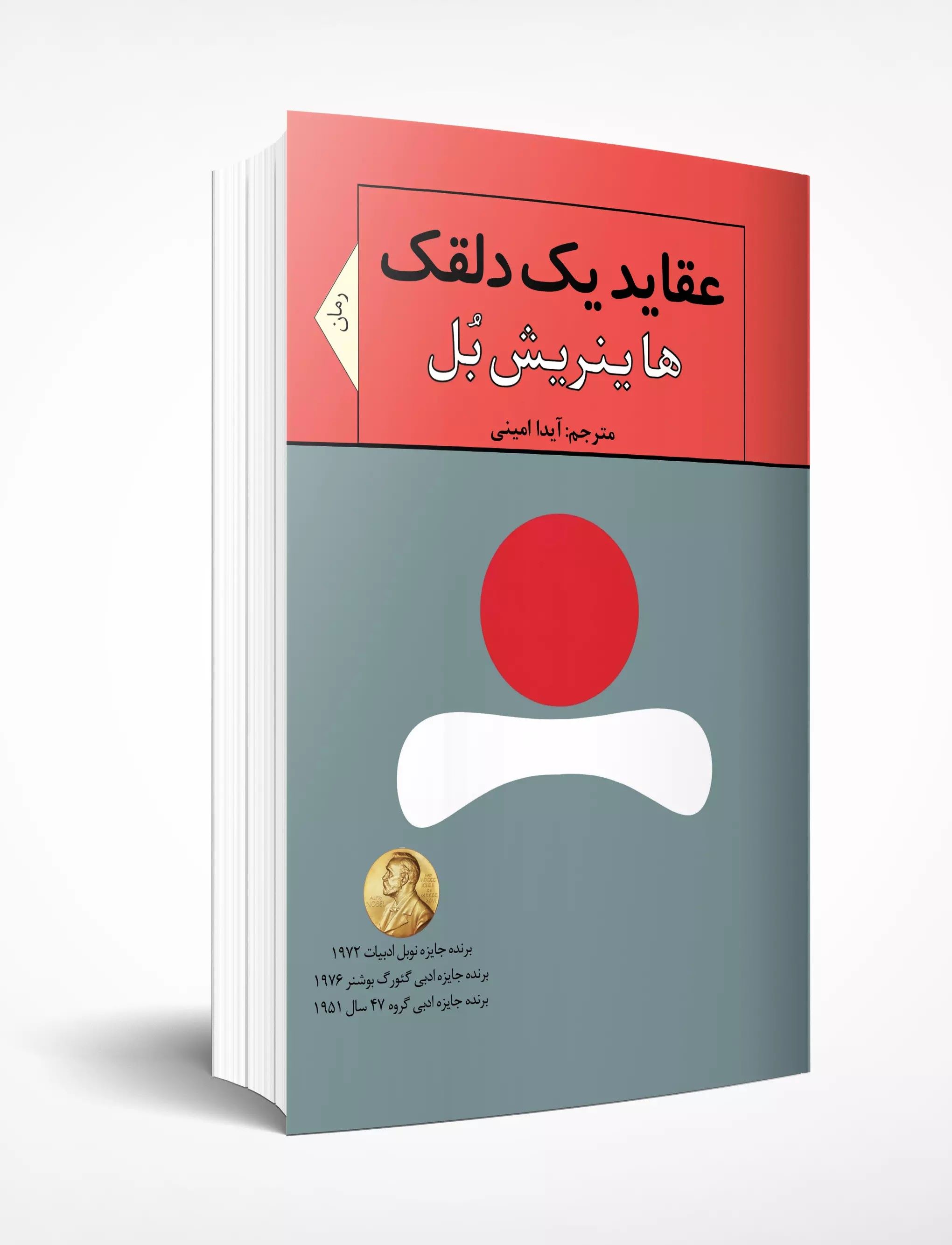 پایانه - عقاید یک دلقک