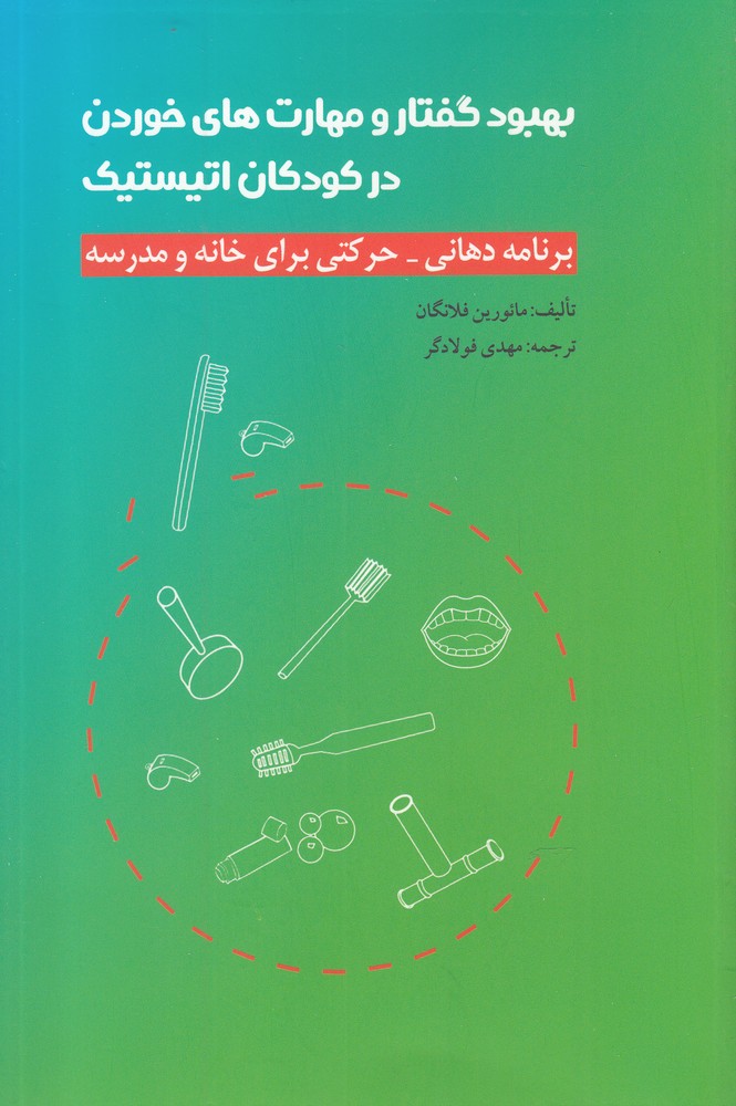 پایانه - بهبود گفتار و مهارت های خوردن در کودکان اتیستیک