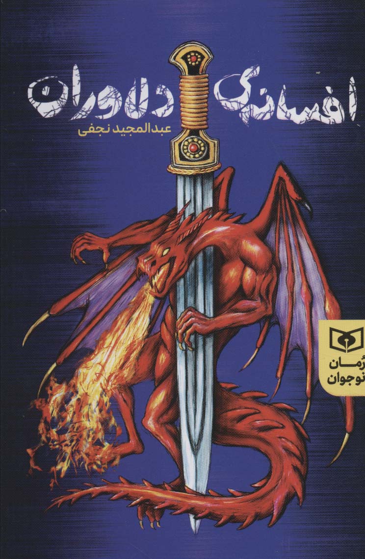 پایانه - افسانه های دلاوران