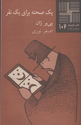 پایانه - یک صحنه برای یک نفر