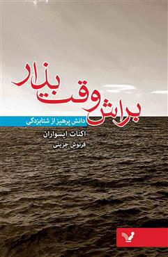 پایانه - براش وقت بذار