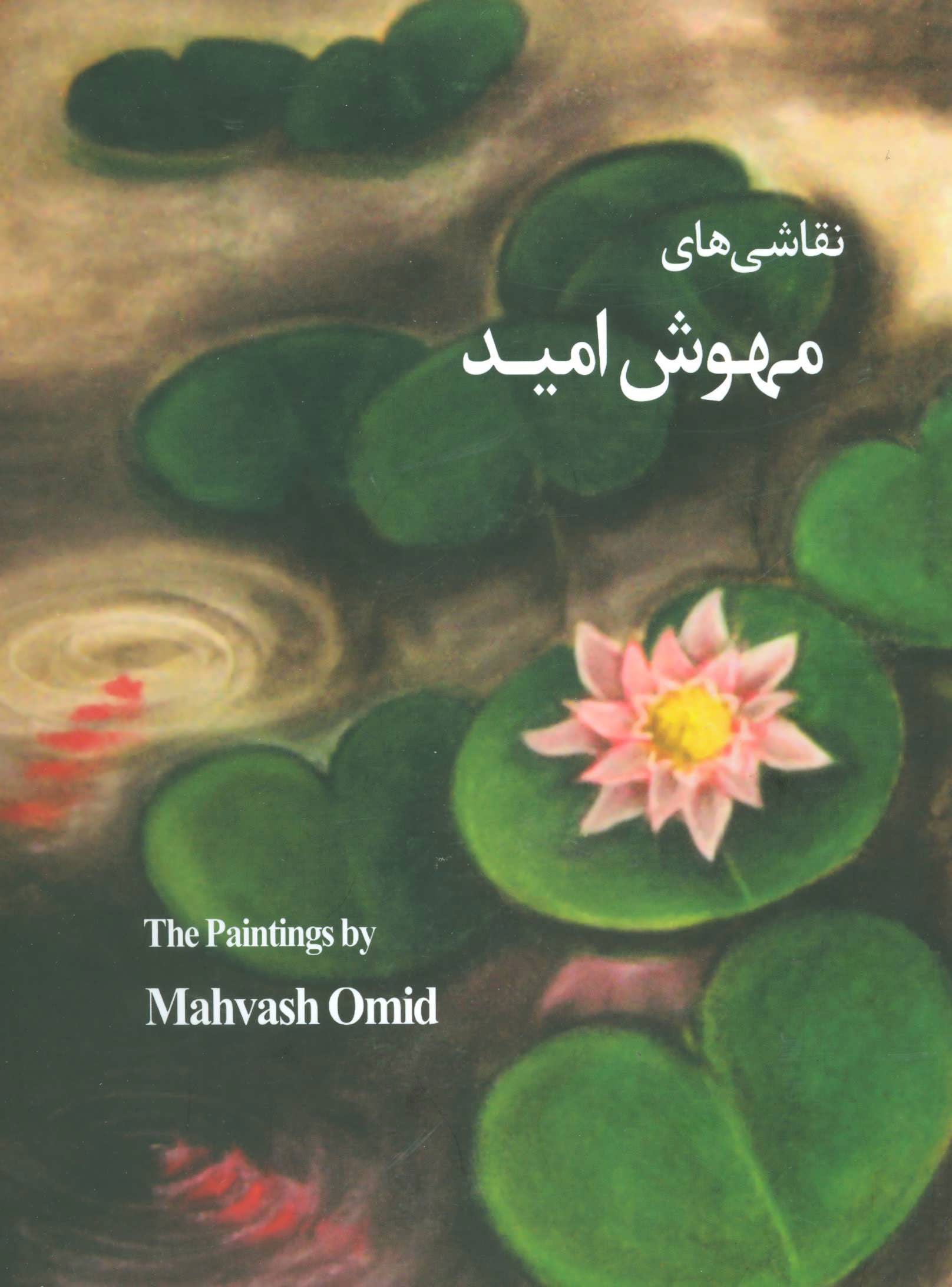 پایانه - نقاشی های مهوش امید