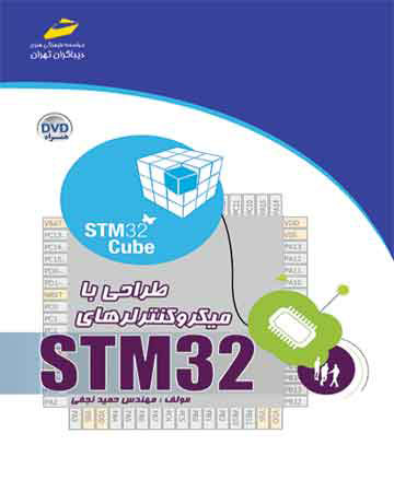 پایانه - طراحی با میکروکنترلرهای STM32