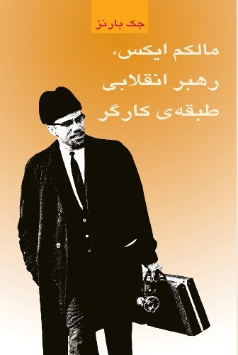 پایانه - مالکم ایکس، رهبر انقلابی طبقه ی کارگر