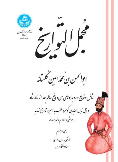 پایانه - مجمل التواریخ