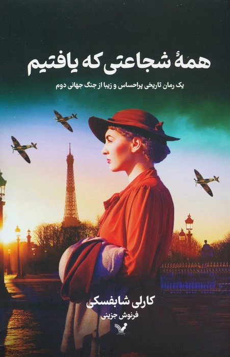 پایانه - همه شجاعتی که یافتیم