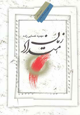 پایانه - امتداد زمان