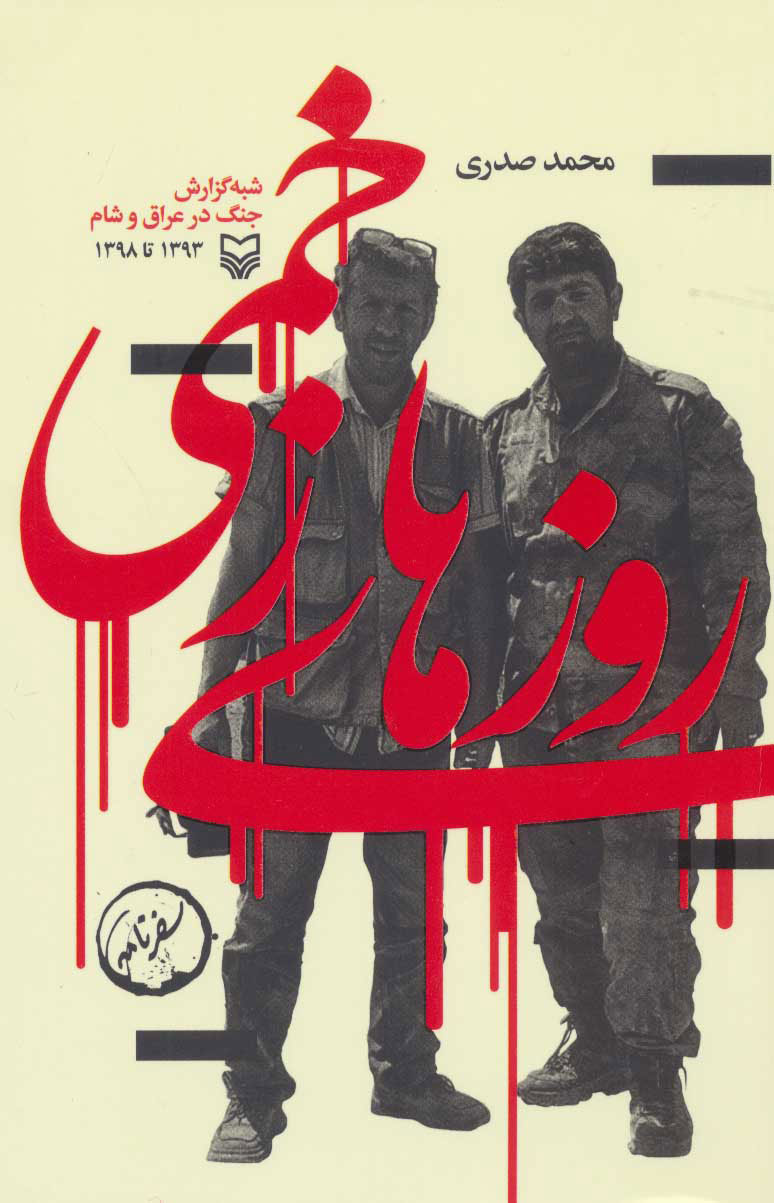 پایانه - روزهای زخمی