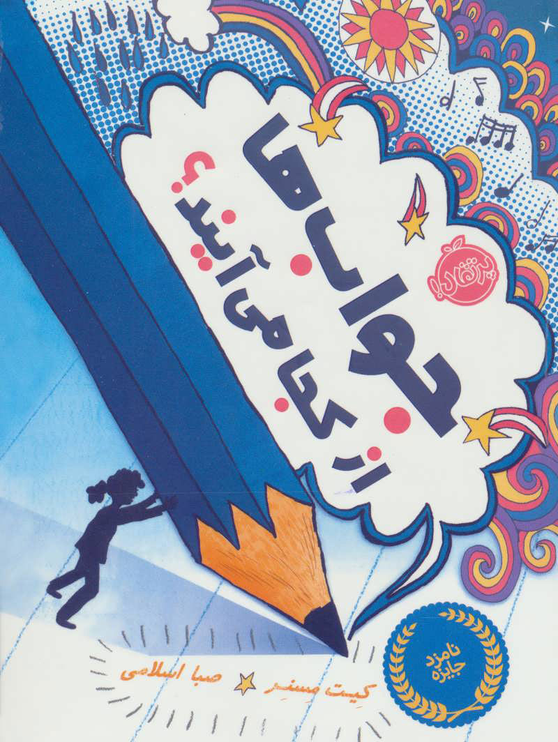 پایانه - جواب ها از کجا می آیند؟