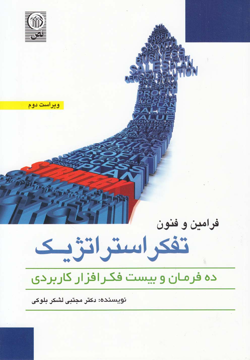 پایانه - فرامین و فنون تفکر استراتژیک