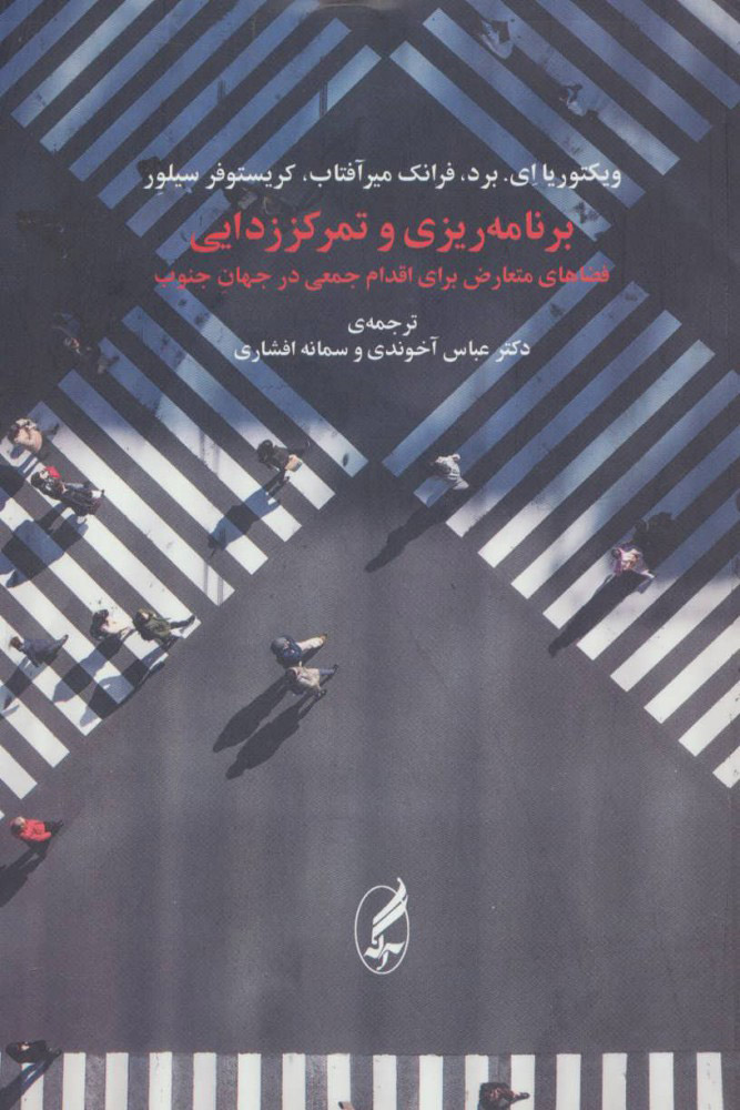 پایانه - برنامه ریزی و تمرکززدایی