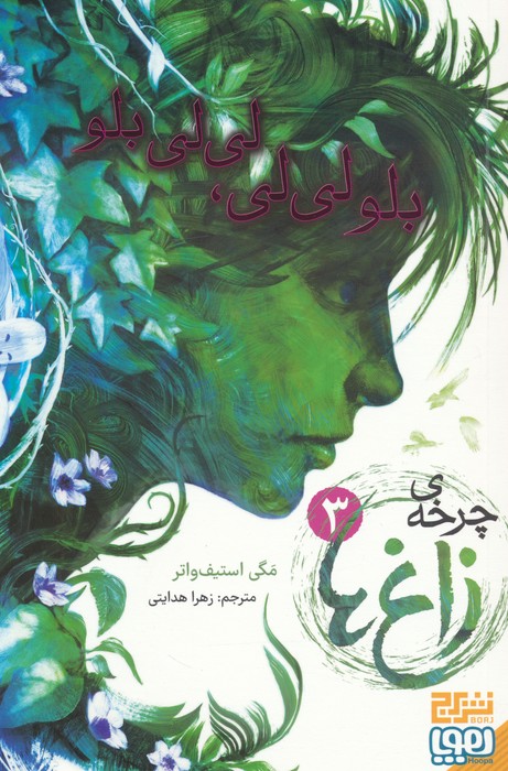 پایانه - چرخه ی زاغ ها 3