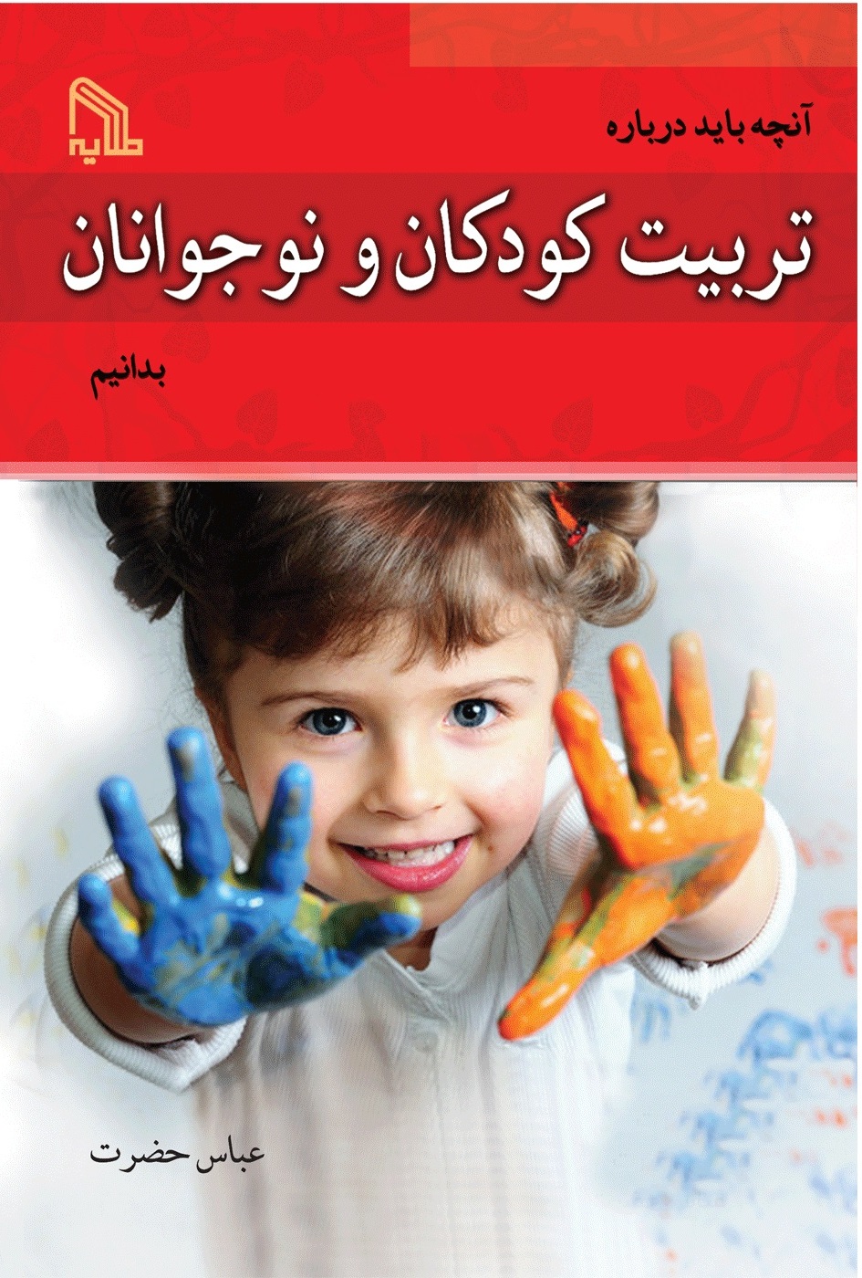 پایانه - آنچه باید درباره تربیت کودکان و نوجوانان بدانیم