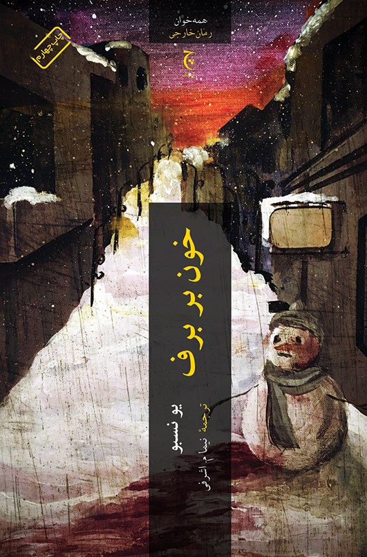 پایانه - خون بر برف