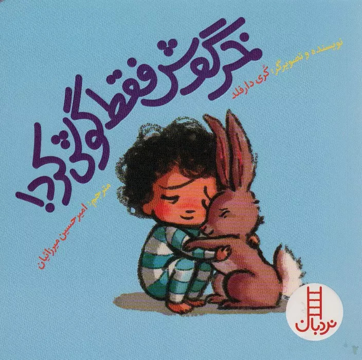 پایانه - خرگوش فقط گوش کرد!