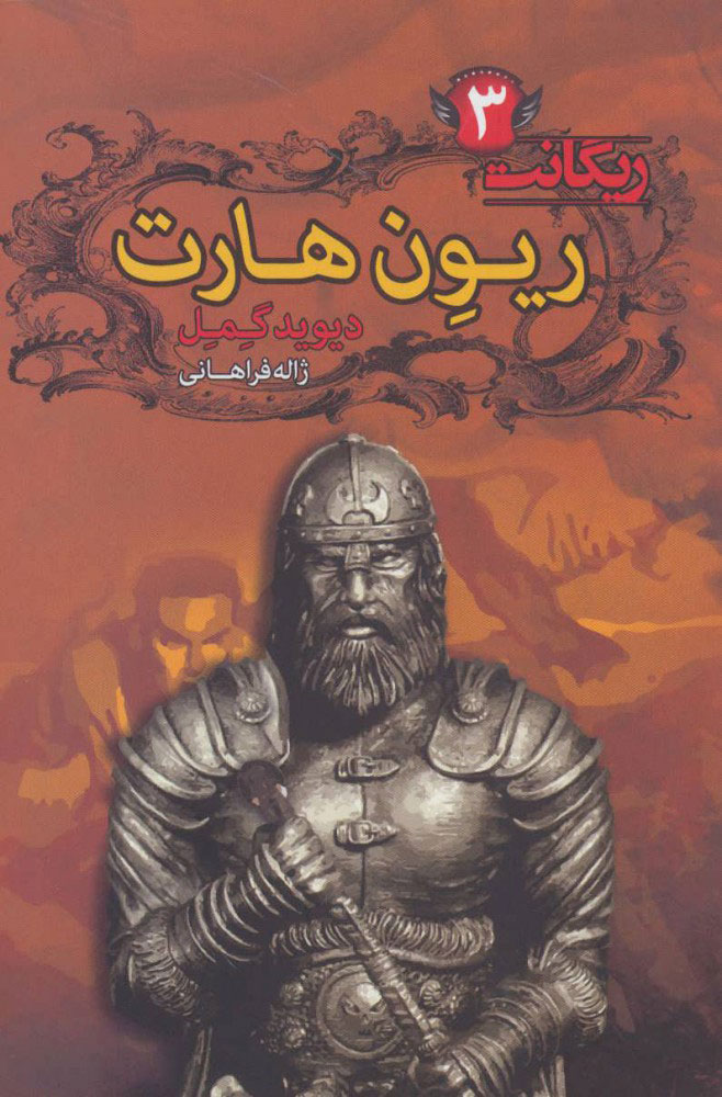 پایانه - ریون هارت