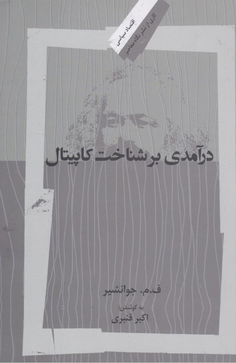 پایانه - درآمدی بر شناخت کاپیتال