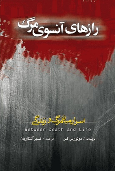 پایانه - رازهای آنسوی مرک