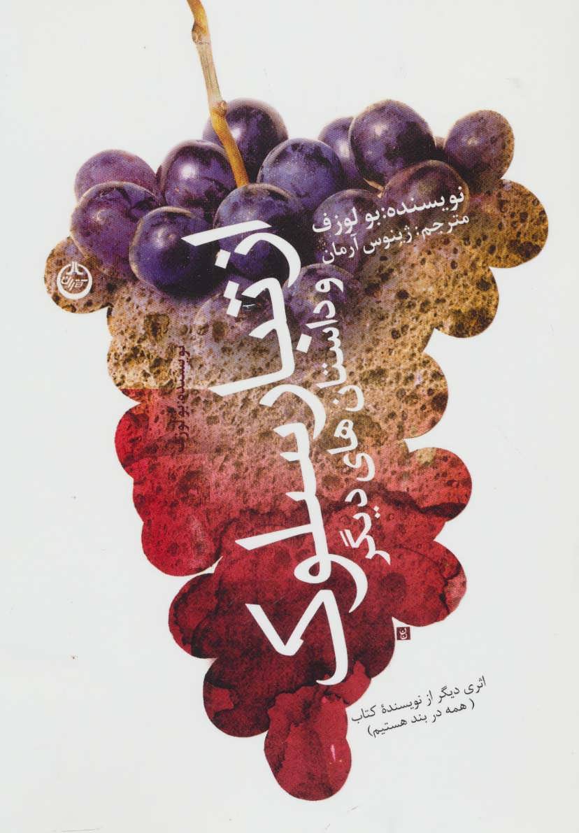 پایانه - از تبار سلوک و داستان های دیگر